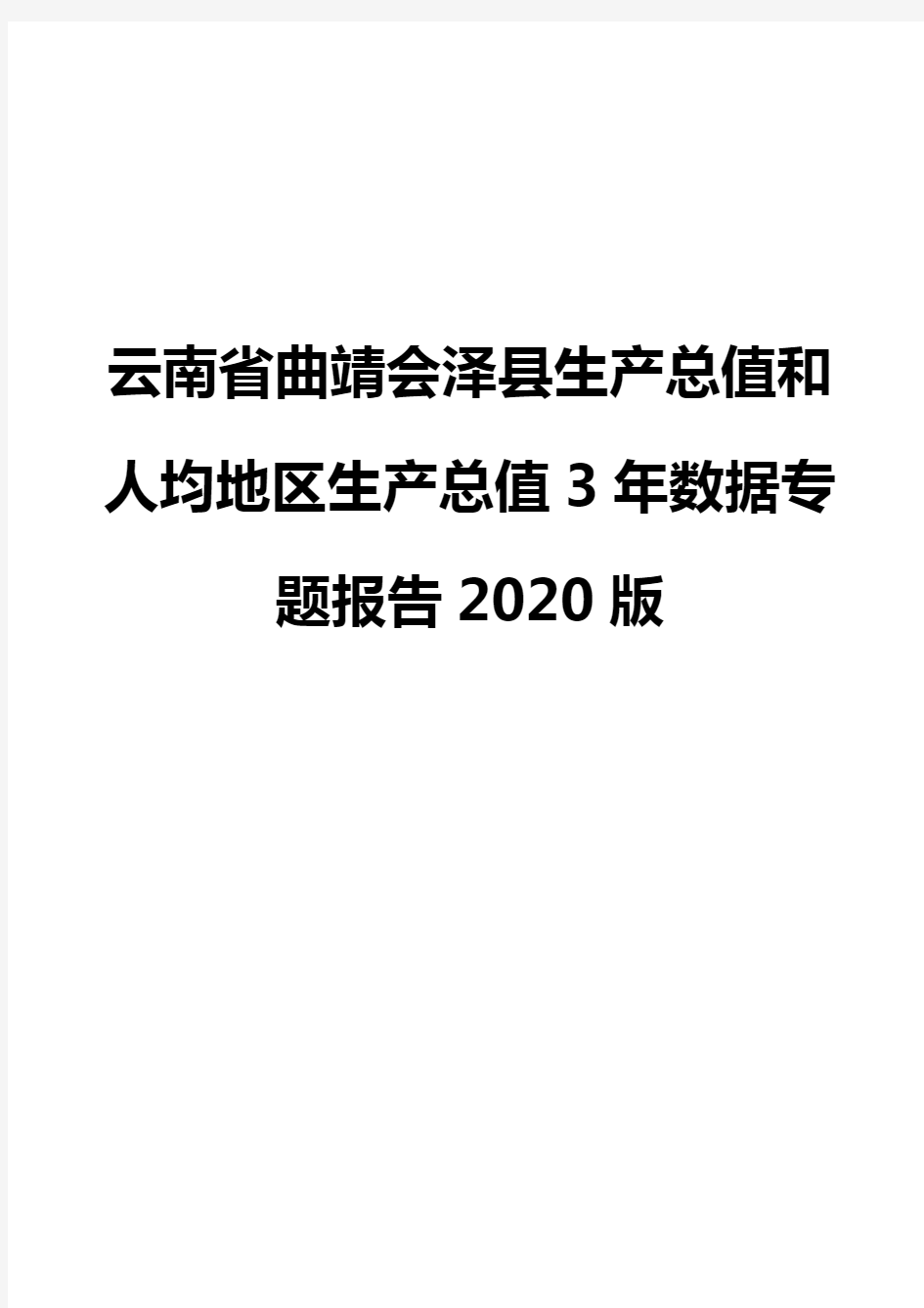 云南省曲靖会泽县生产总值和人均地区生产总值3年数据专题报告2020版