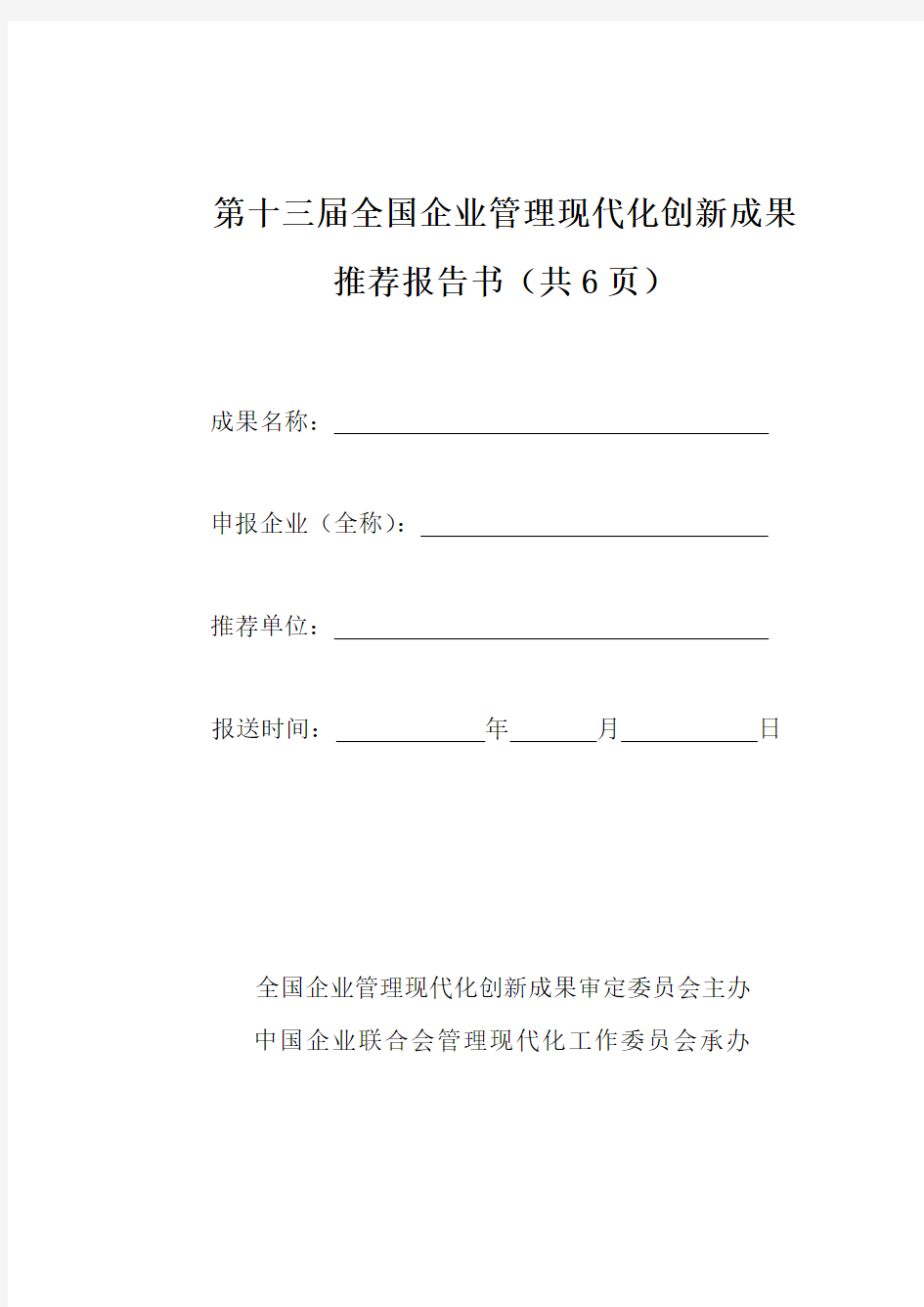 全国企业管理现代化创新成果推荐报告书