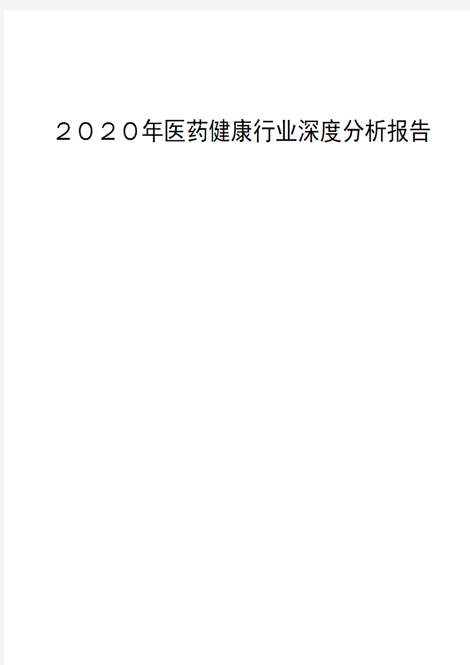 2020年医药健康行业深度分析报告