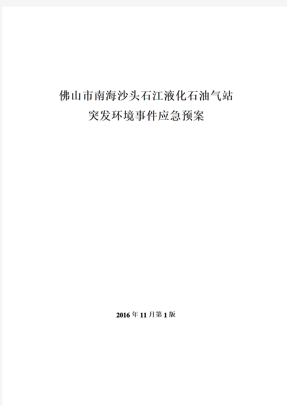 液化石油气站突发环境事件应急预案