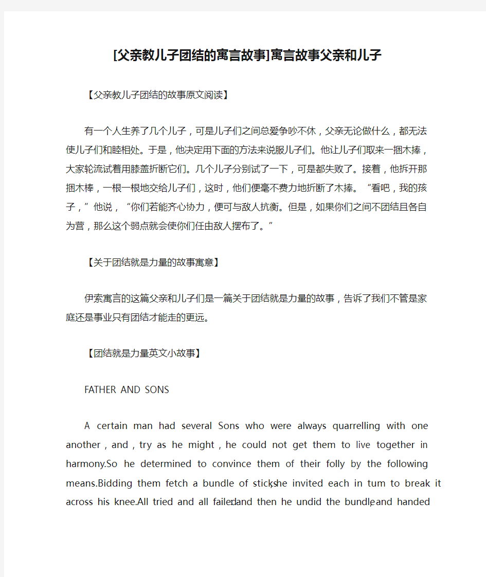 [父亲教儿子团结的寓言故事]寓言故事父亲和儿子