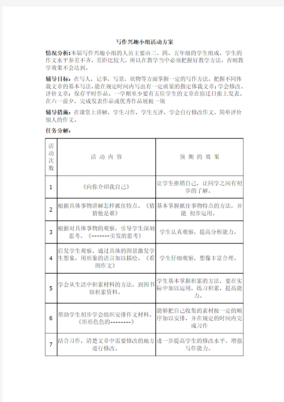 写作兴趣小组活动方案