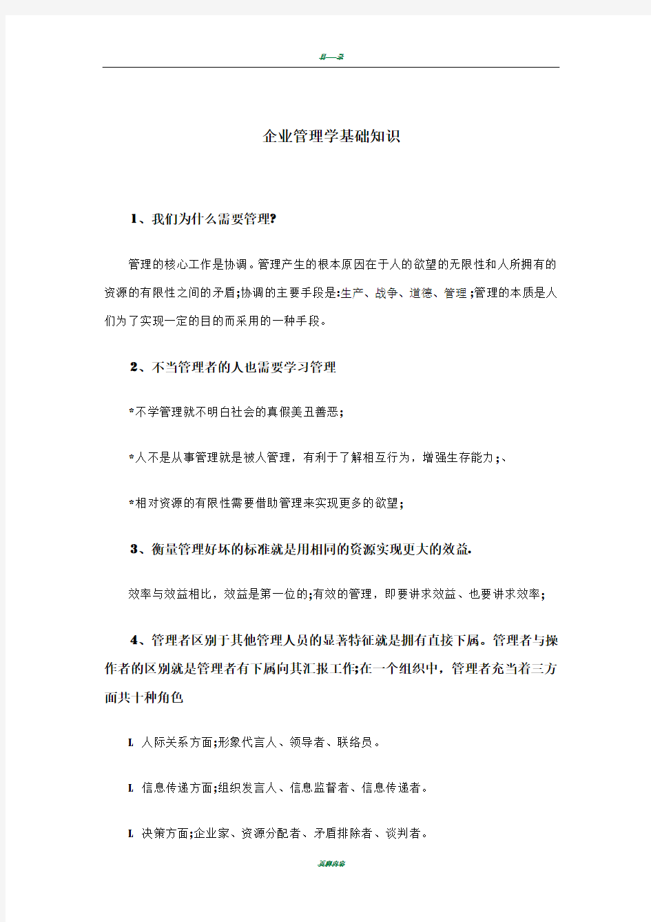 企业管理学基础知识