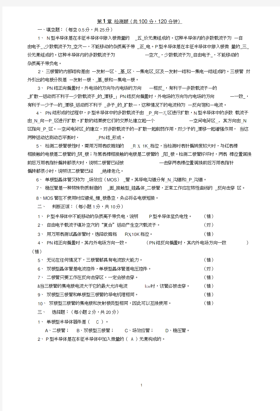 电子技术基础习题答案