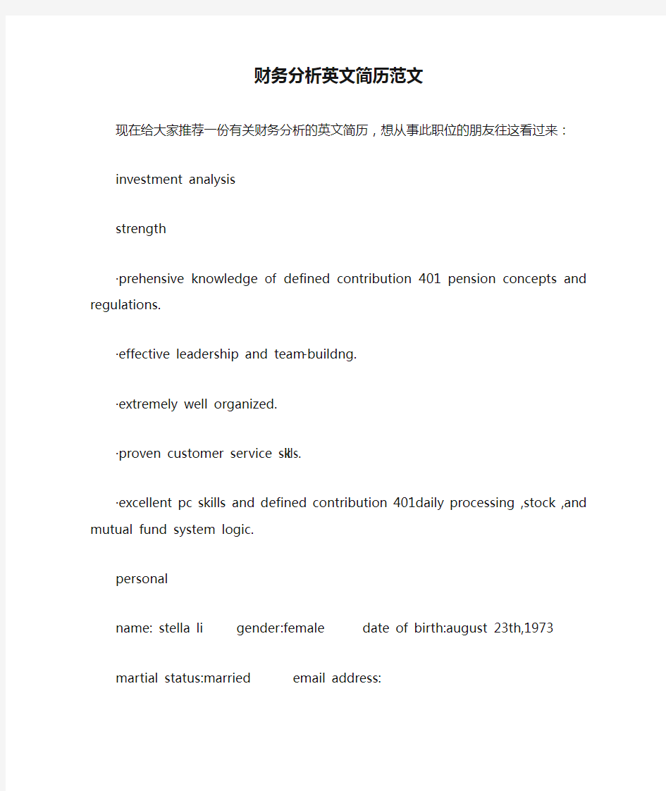 财务分析英文简历范文【精选】