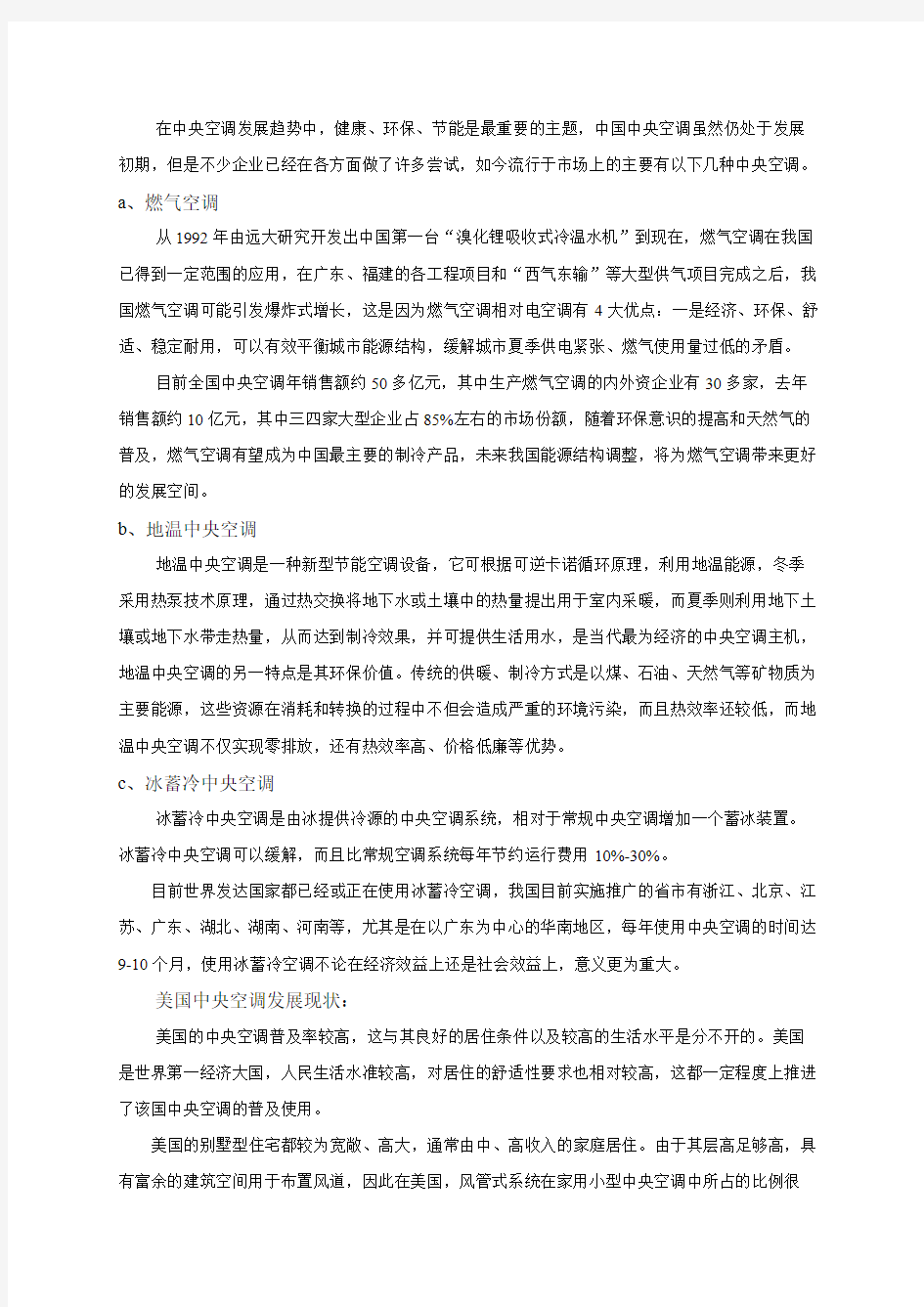 南京市某别墅中央空调系统设计【开题报告】