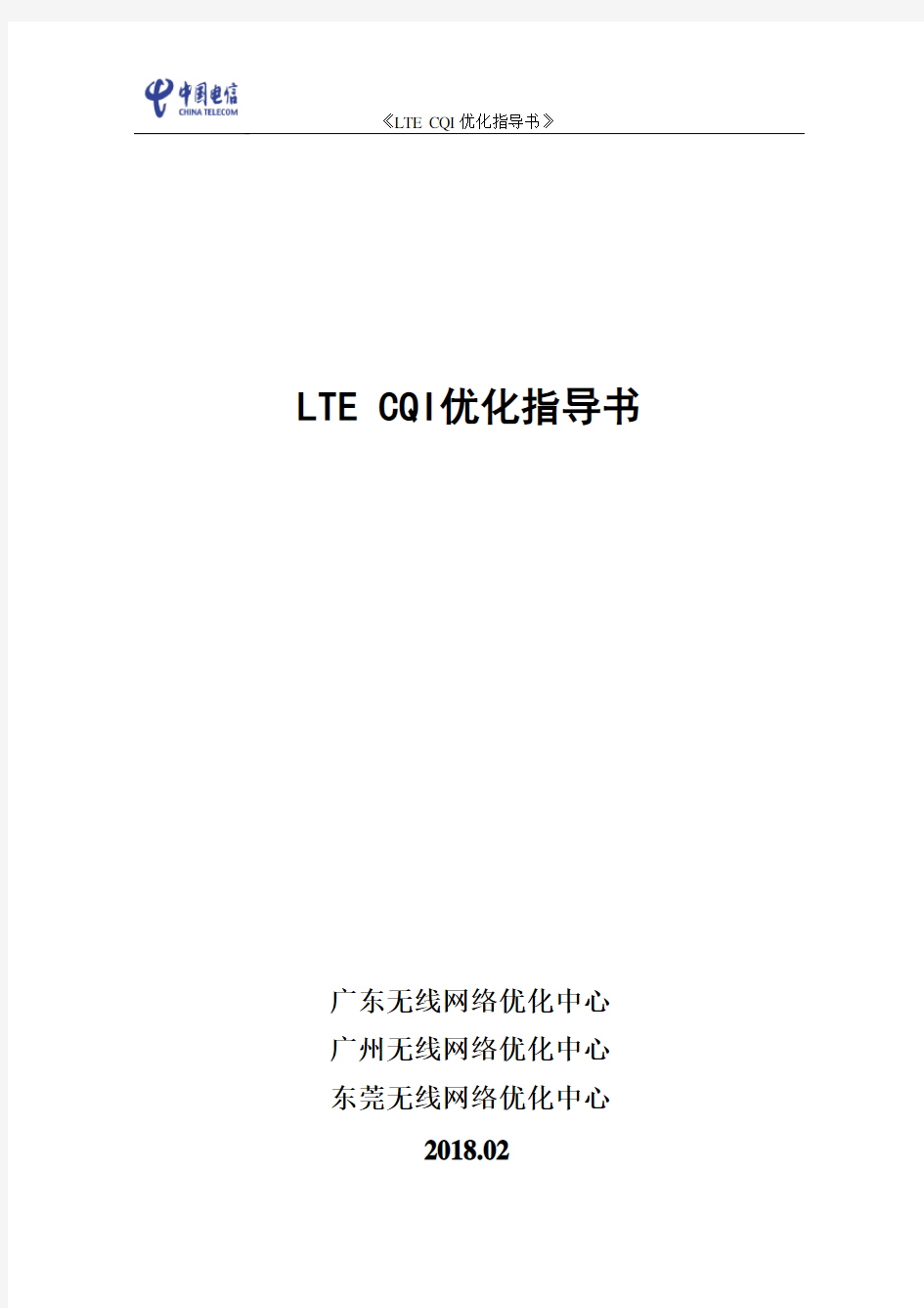 LTE网络 CQI优化指导书