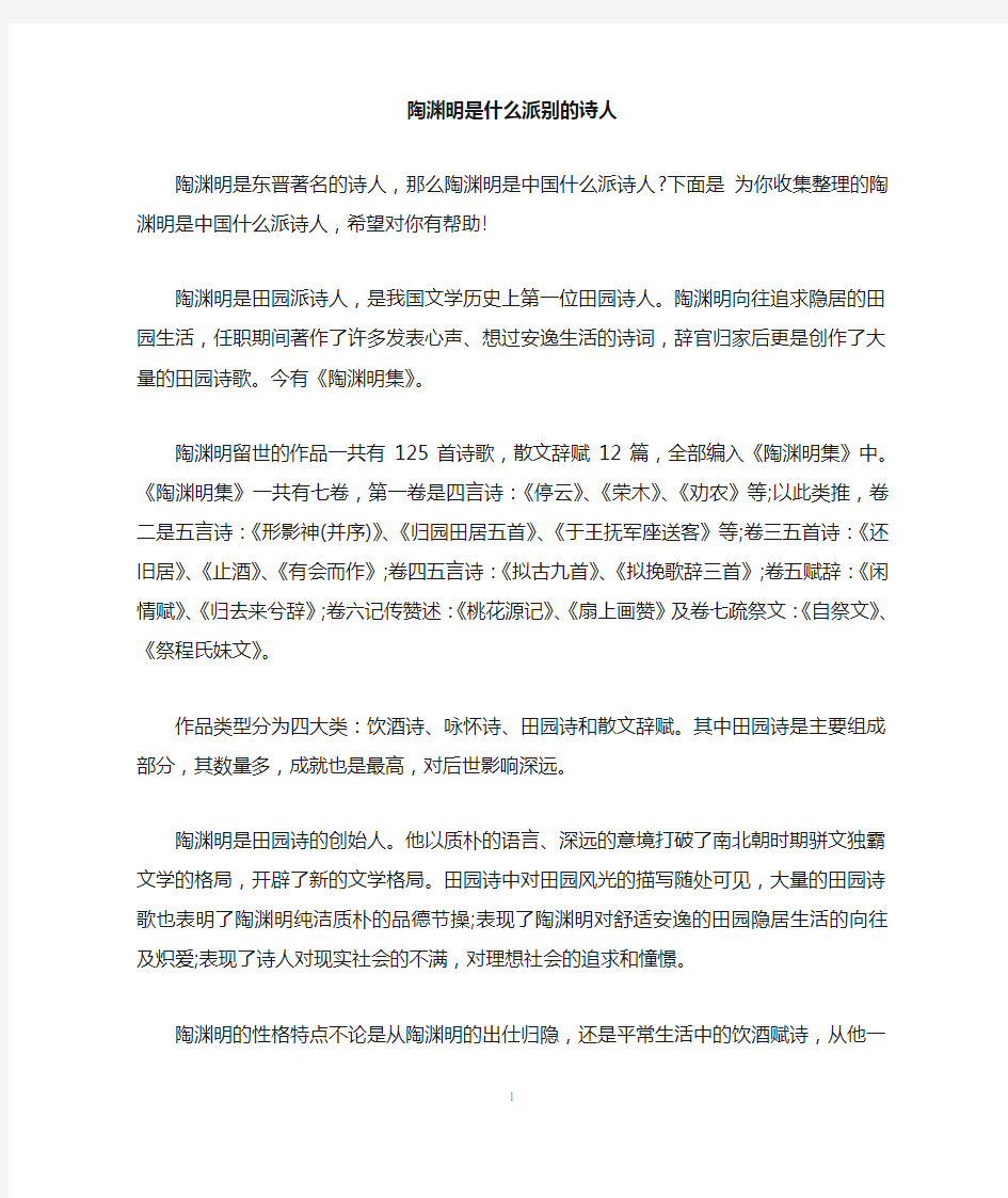 陶渊明是什么派别的诗人