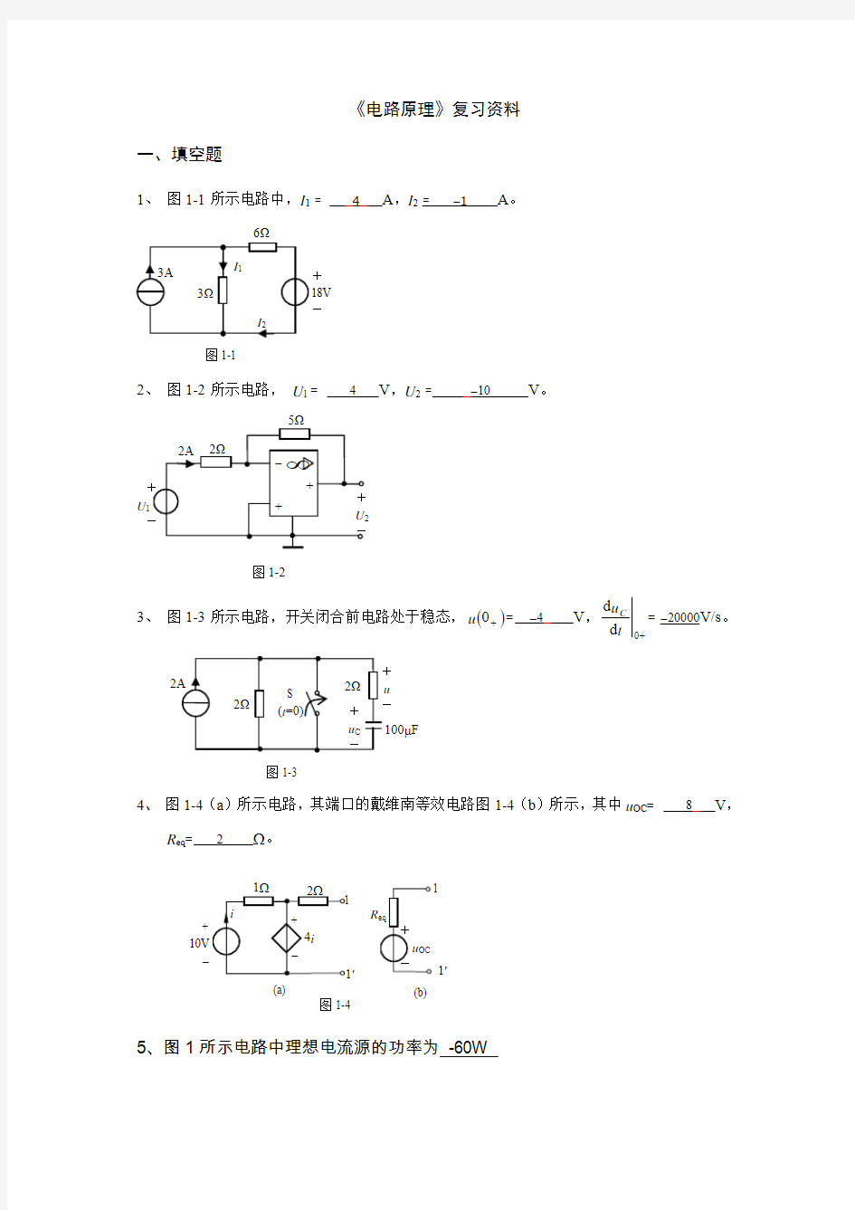 电路原理复习资料