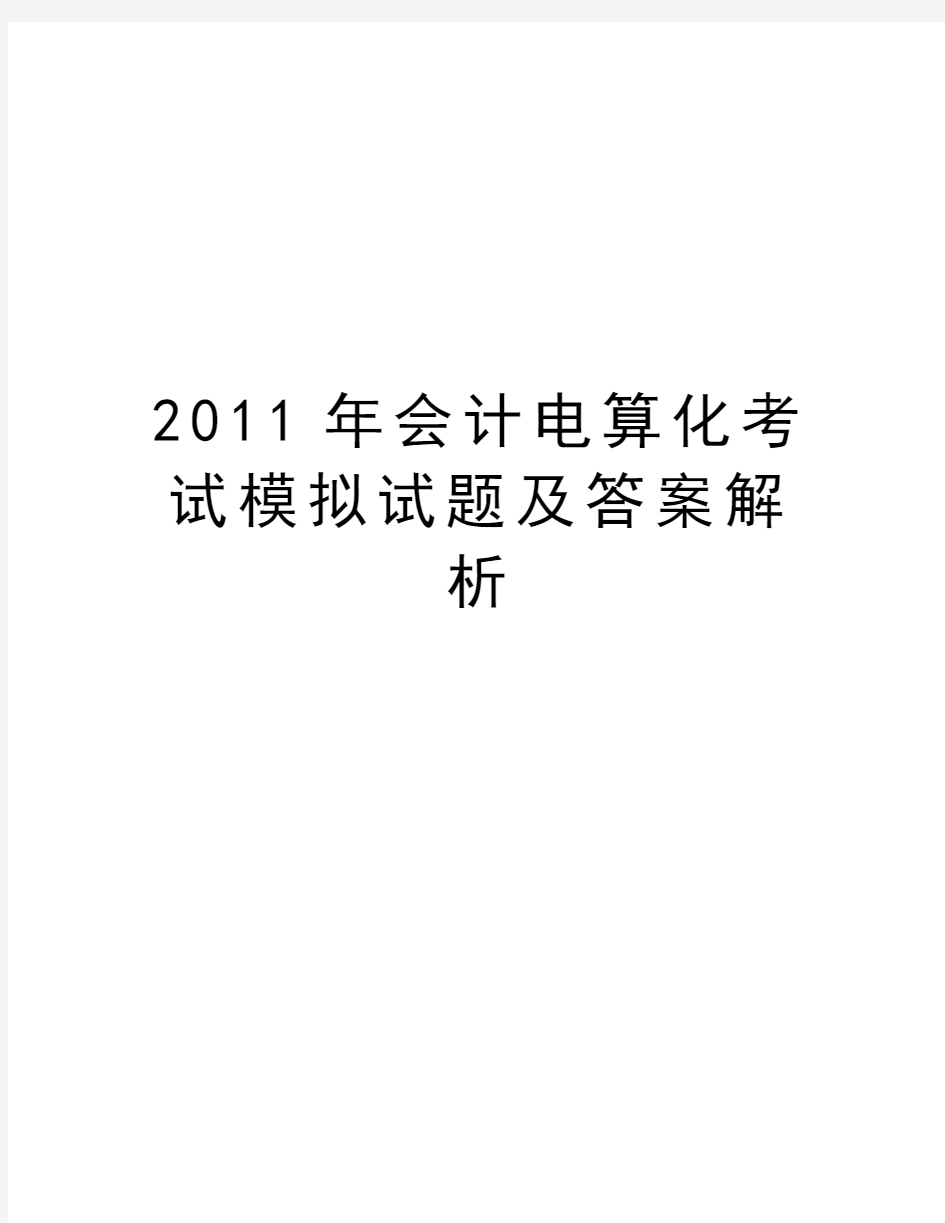 最新会计电算化考试模拟试题及答案解析汇总