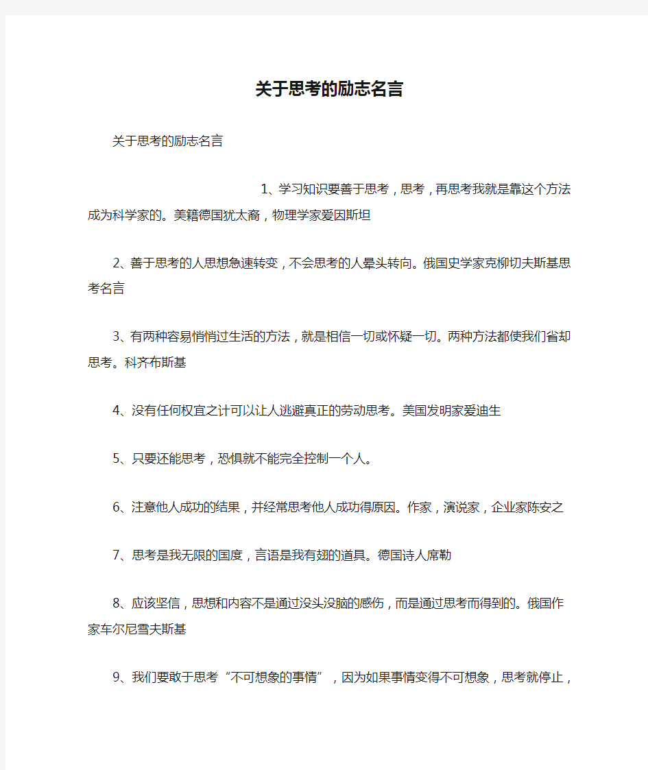 关于思考的励志名言