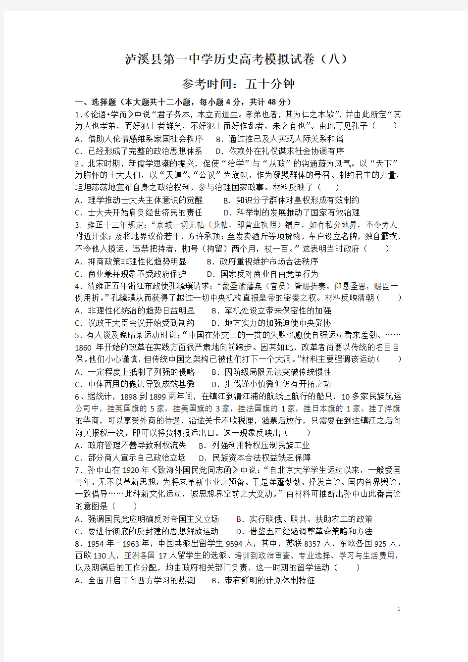 泸溪县第一中学历史高考模拟试卷(八)