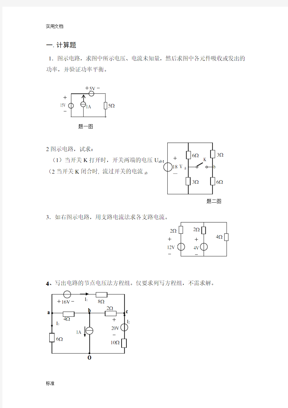 电工基础的计算题总汇编