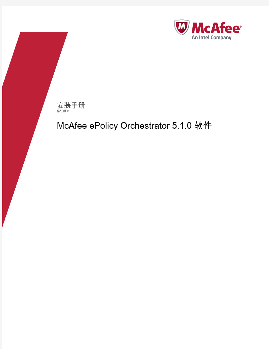 McAfee ePolicy 5.1安装使用手册