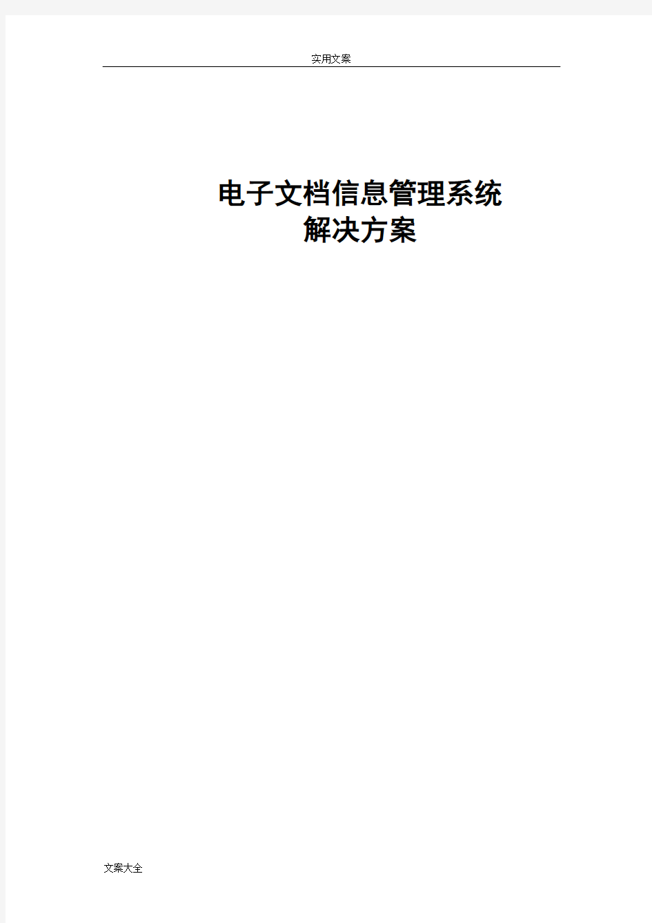 电子档案管理系统解决方案设计