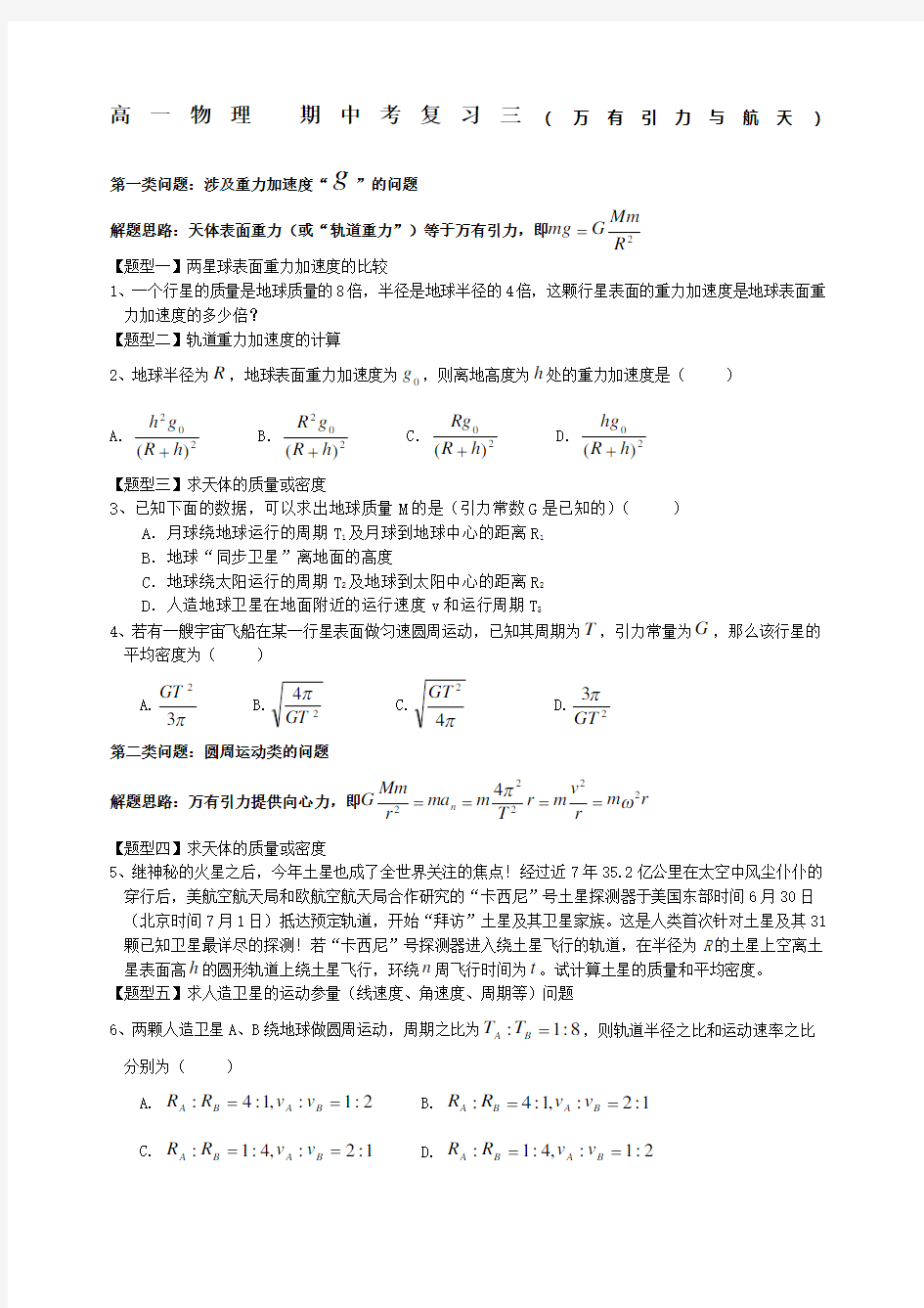 高一物理必修二第六章万有引力与航天复习练习题及参考答案