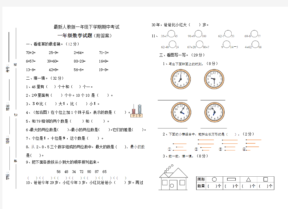 最新人教版一年级下册数学期中考试试题(附答案)