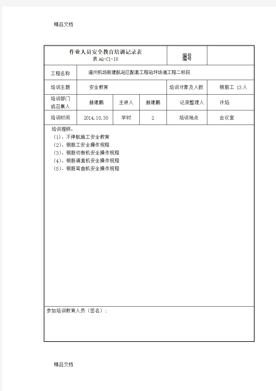 最新作业人员安全教育培训记录表