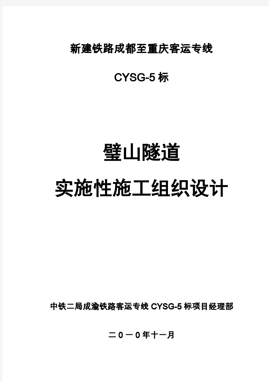 中铁二局股份有限公司成渝客运专线CYSG-5标项目部璧山隧道施工组织设计