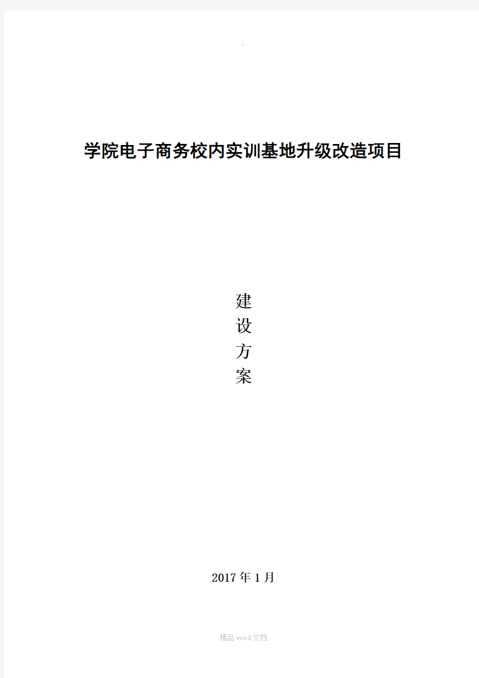 电子商务专业实训基地建设方案o2o-移动商务实训室