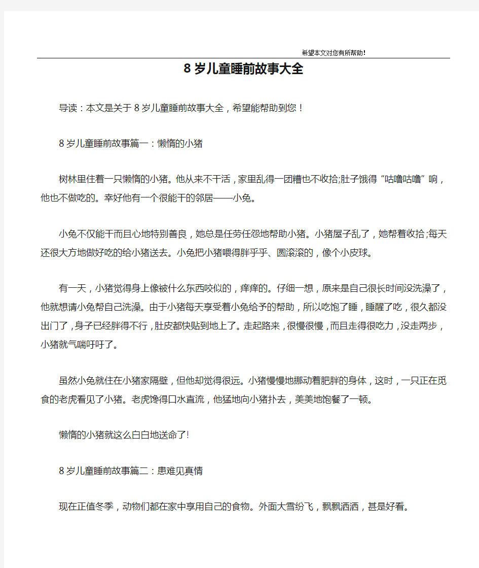 8岁儿童睡前故事大全_1