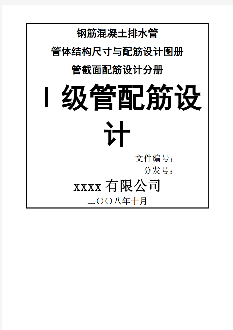 钢筋混凝土排水管级管配筋设计图册