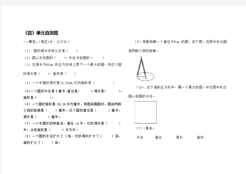 (完整版)六年级圆单元测试题