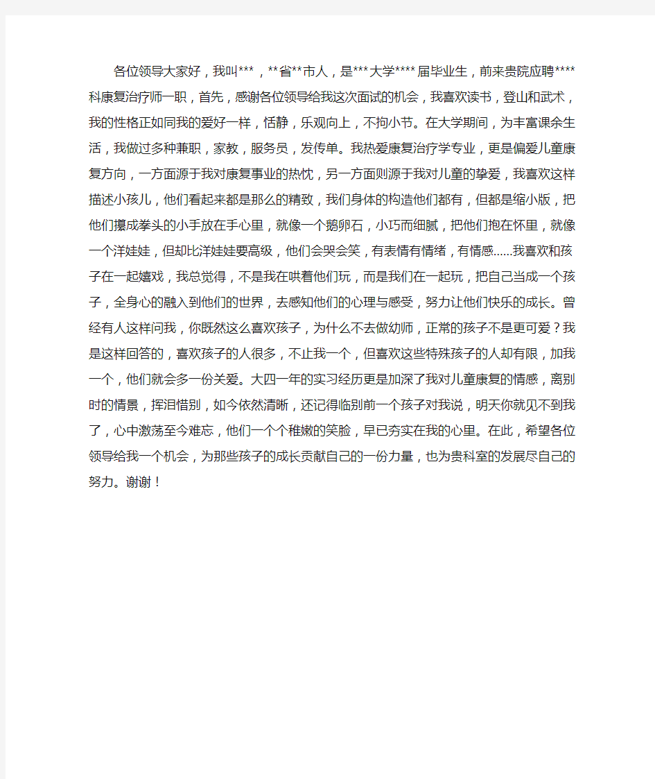 应聘康复治疗师自我介绍