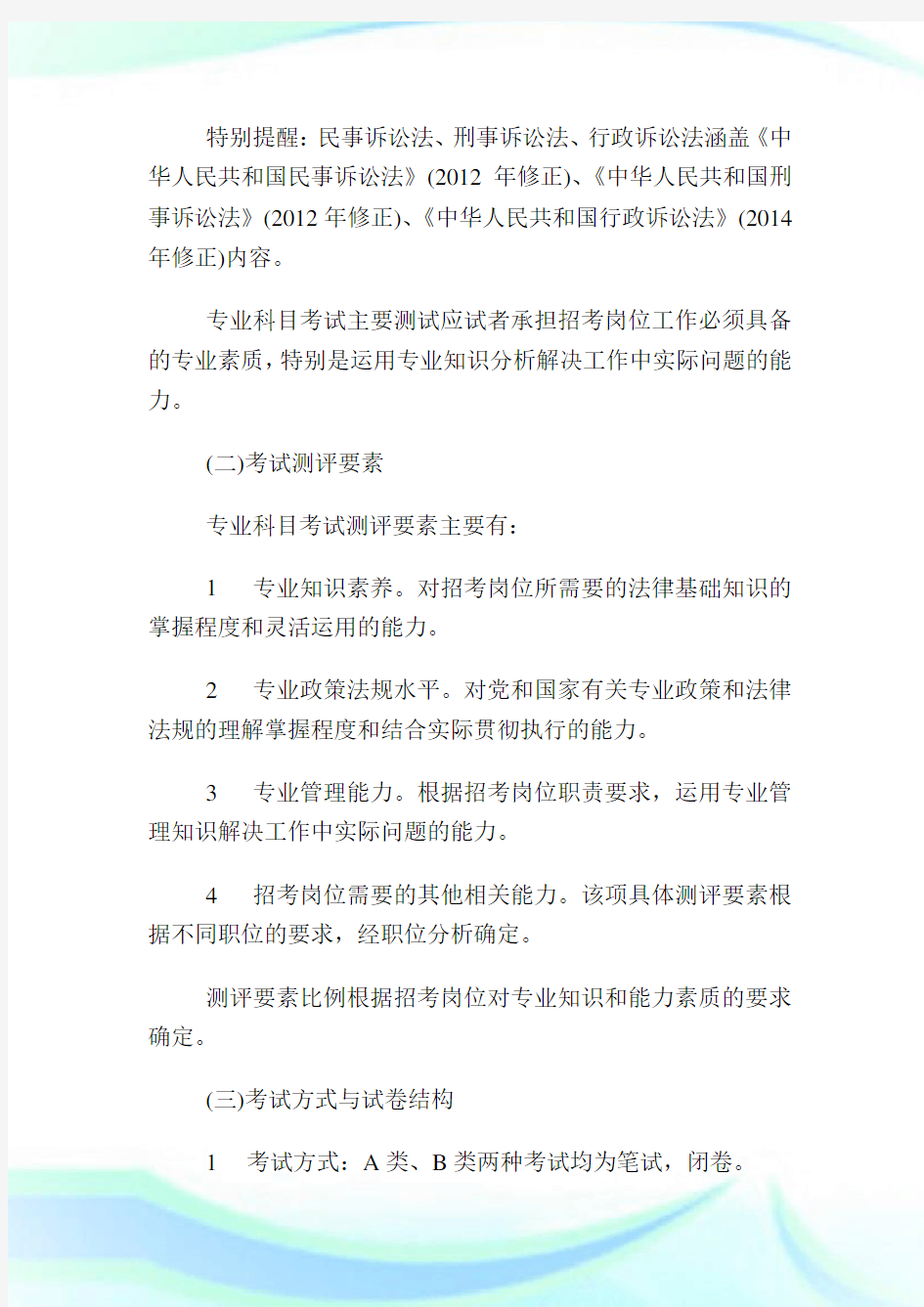 云南省公务员考试法检系统考试大纲.doc