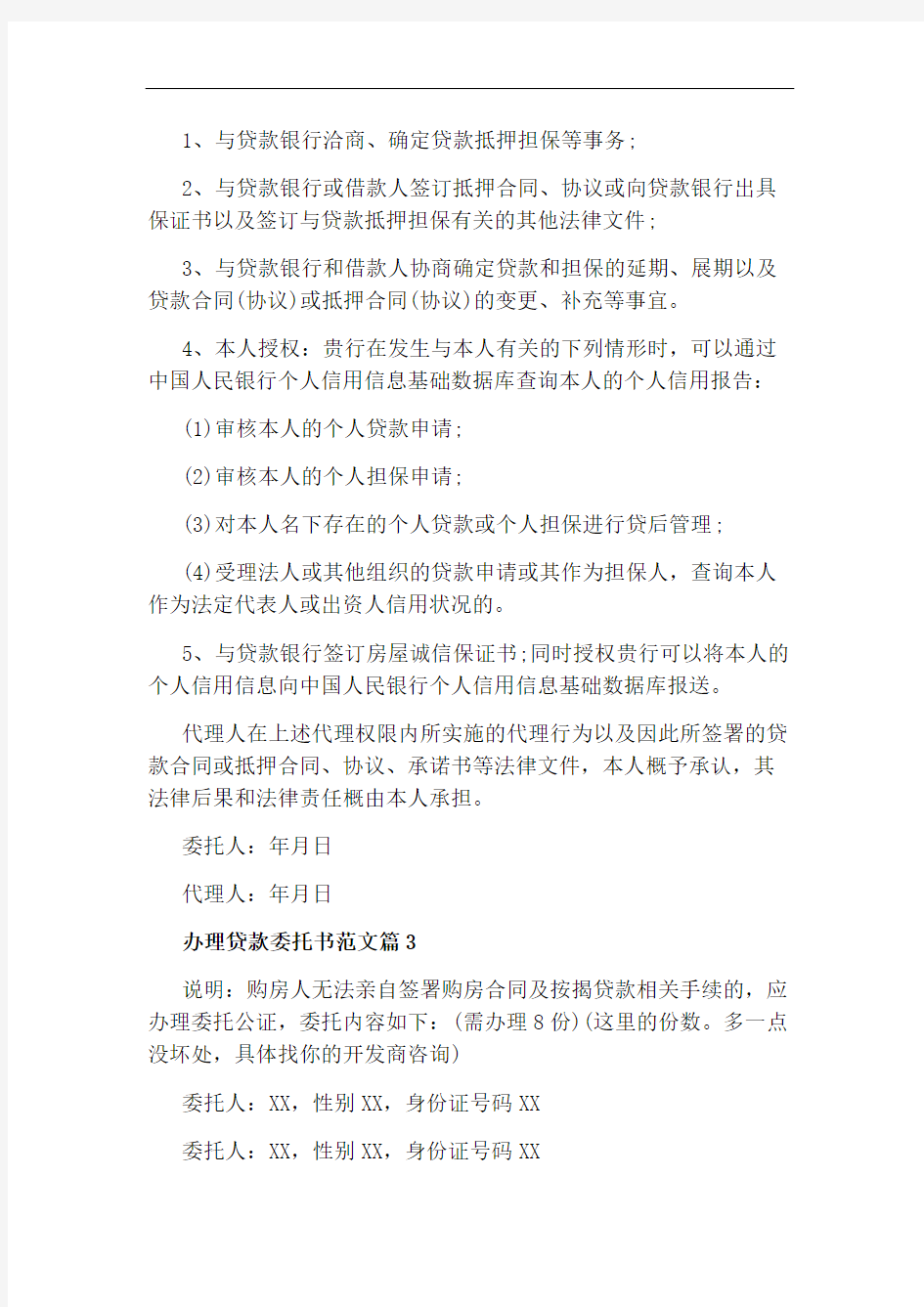 办理贷款委托书范文