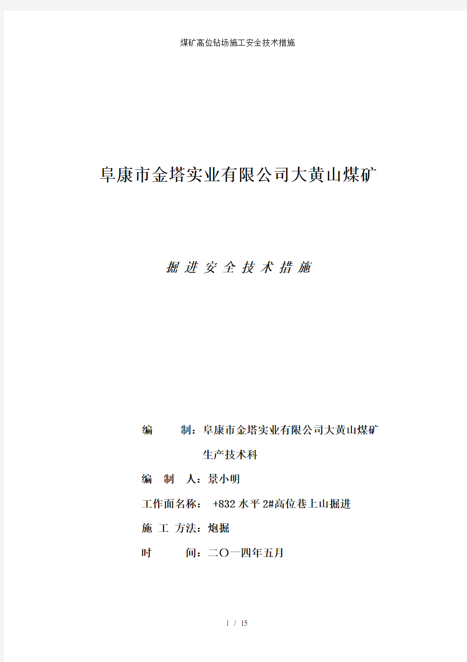 煤矿高位钻场施工安全技术措施