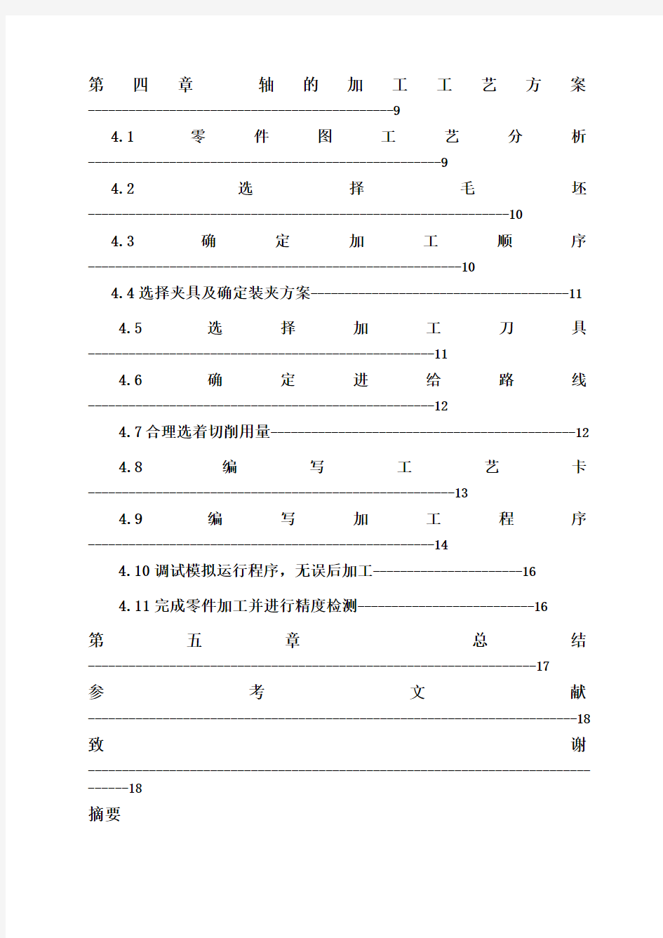 机械设计制造及其自动化毕业论文完整版