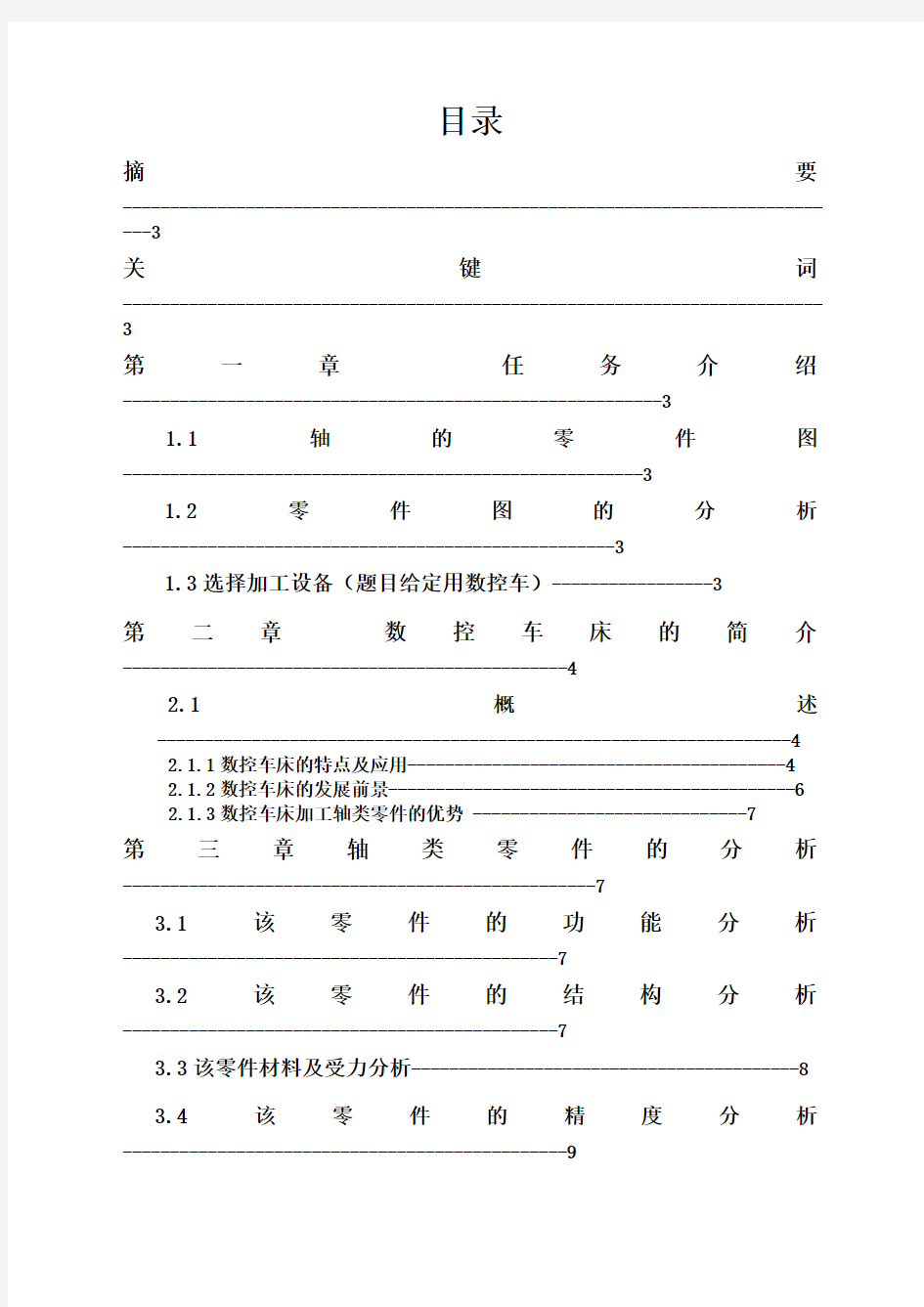 机械设计制造及其自动化毕业论文完整版