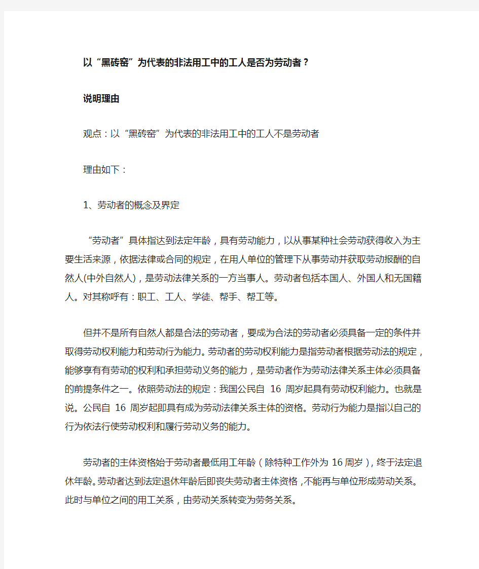 非法用工中的工人是否为劳动者