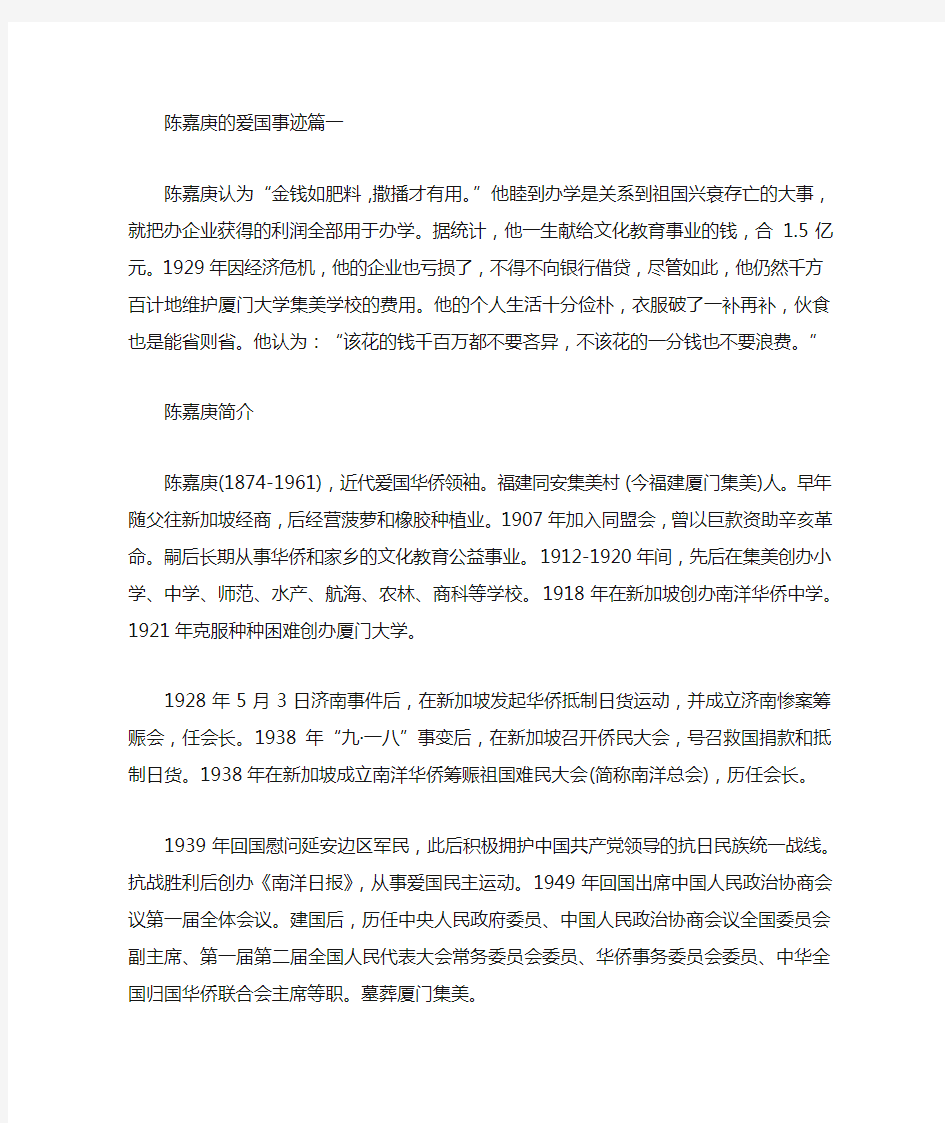 陈嘉庚的爱国事迹精选五篇