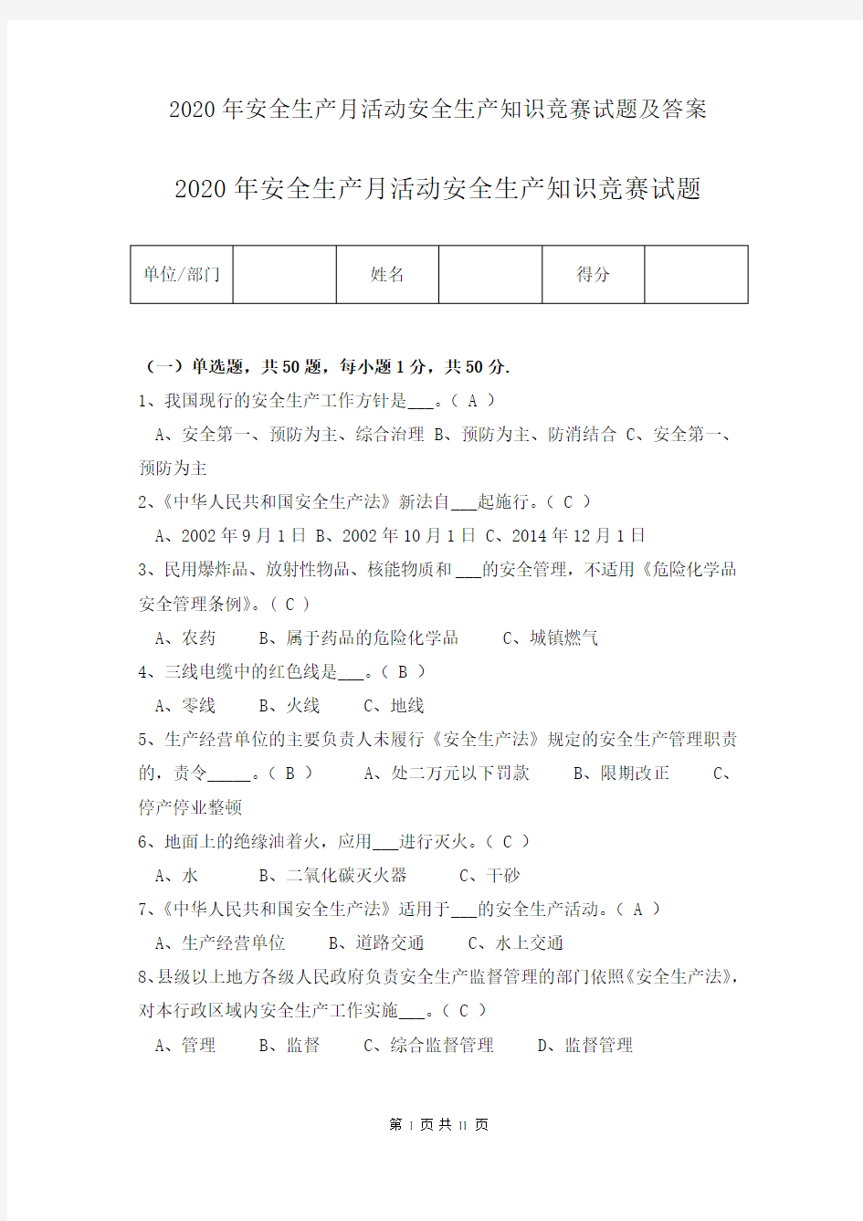 2020年安全生产月活动安全生产知识竞赛试题及答案