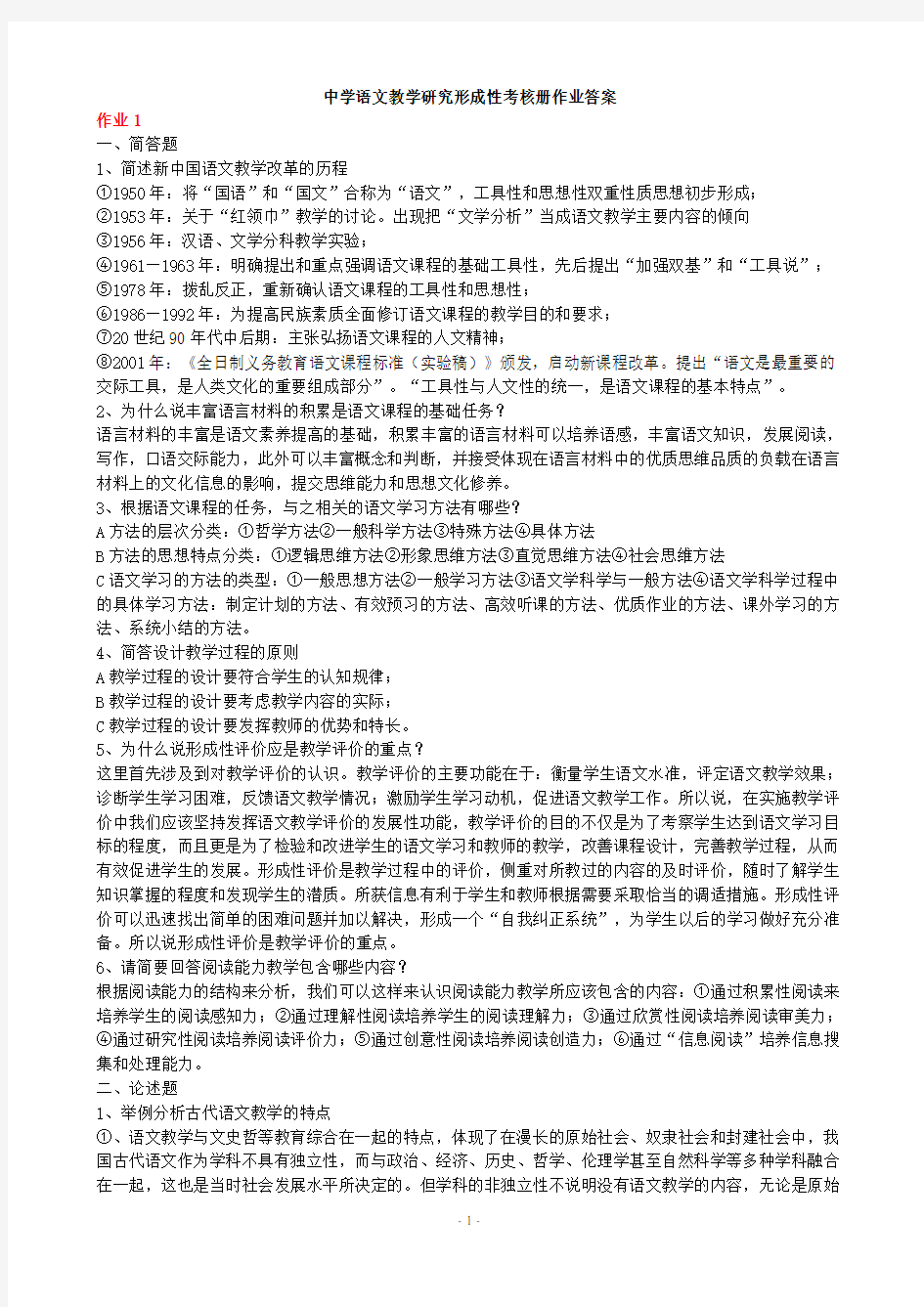 中学语文教学研究形成性考核册作业答案