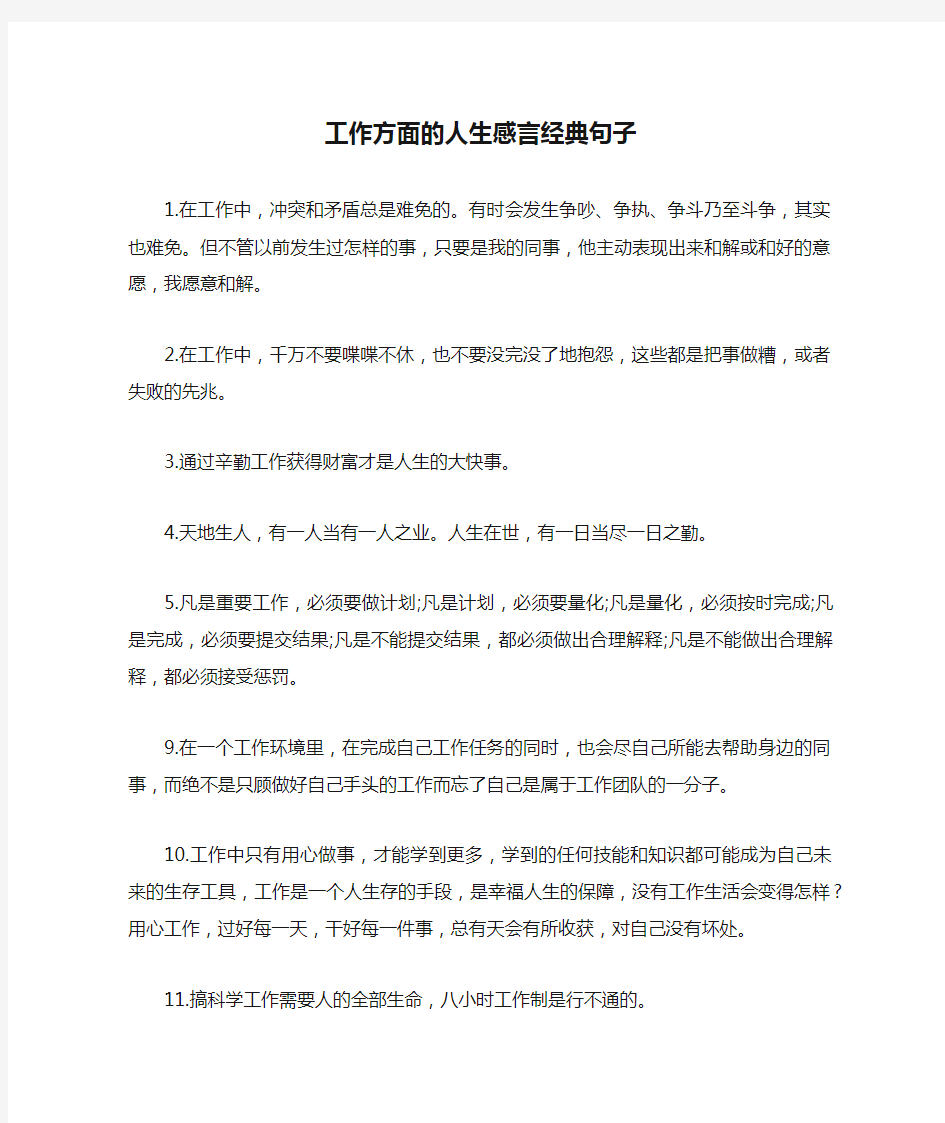 工作方面的人生感言经典句子