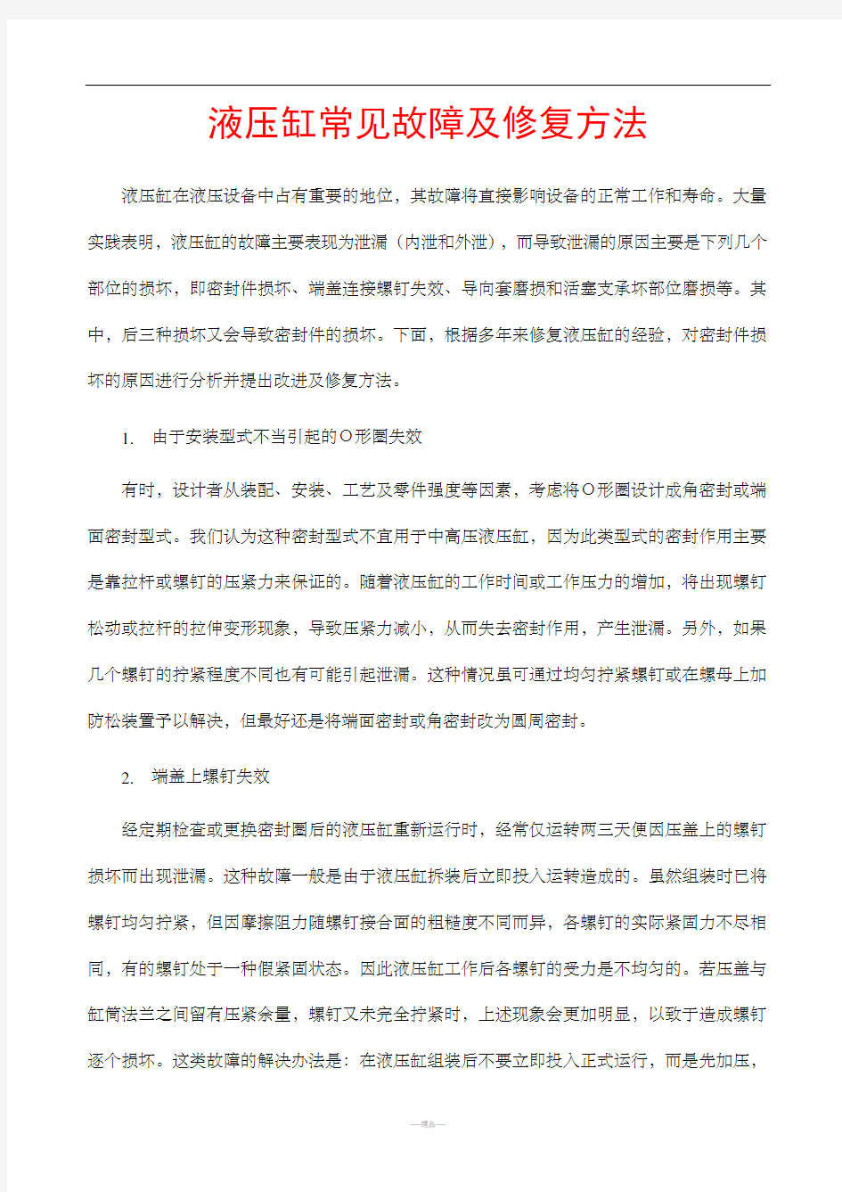 液压缸常见故障及修复方法