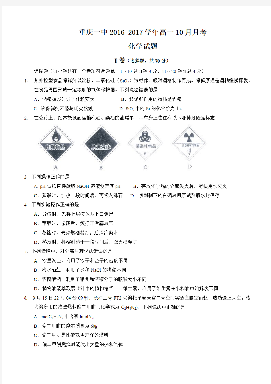 重庆一中2016-2017学年高一10月月考化学试题(含答案)