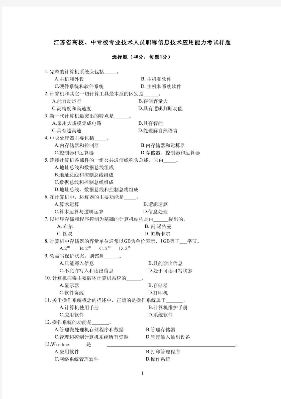 2011年江苏省高校、中专校专业技术人员职称信息技术应用能力考试样题