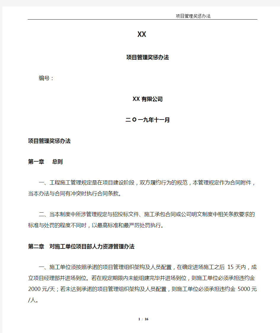 XX项目管理奖惩办法