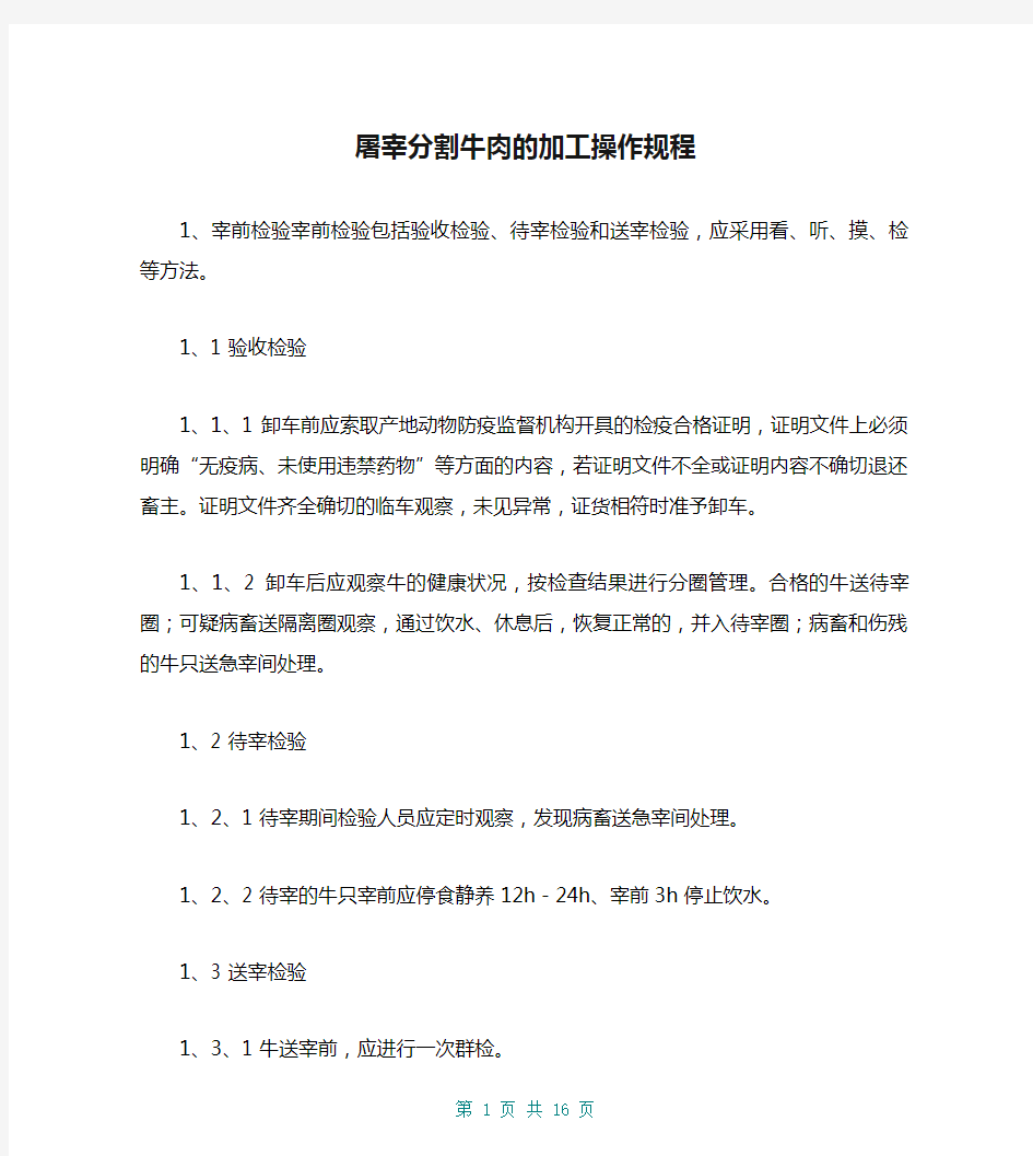 屠宰分割牛肉的加工操作规程