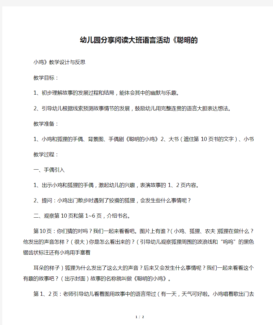 幼儿园分享阅读大班语言活动《聪明的小鸡》教学设计与反思