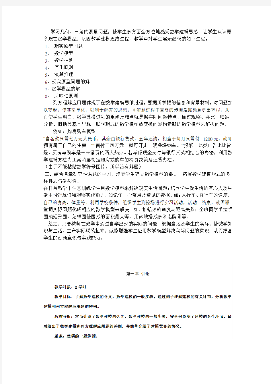 在高中数学中如何进行数学建模教学