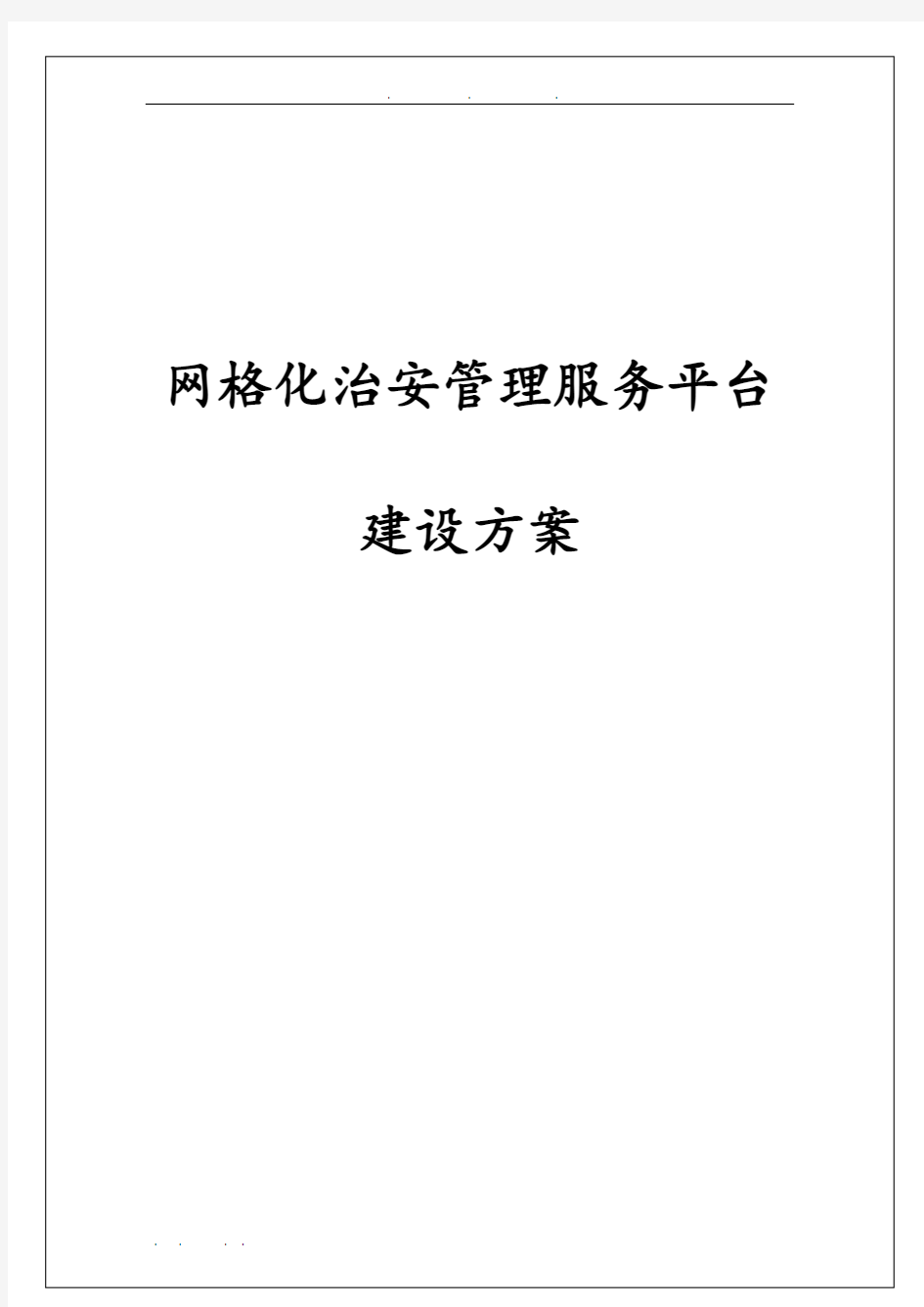 网格化治安管理服务平台建设方案详细