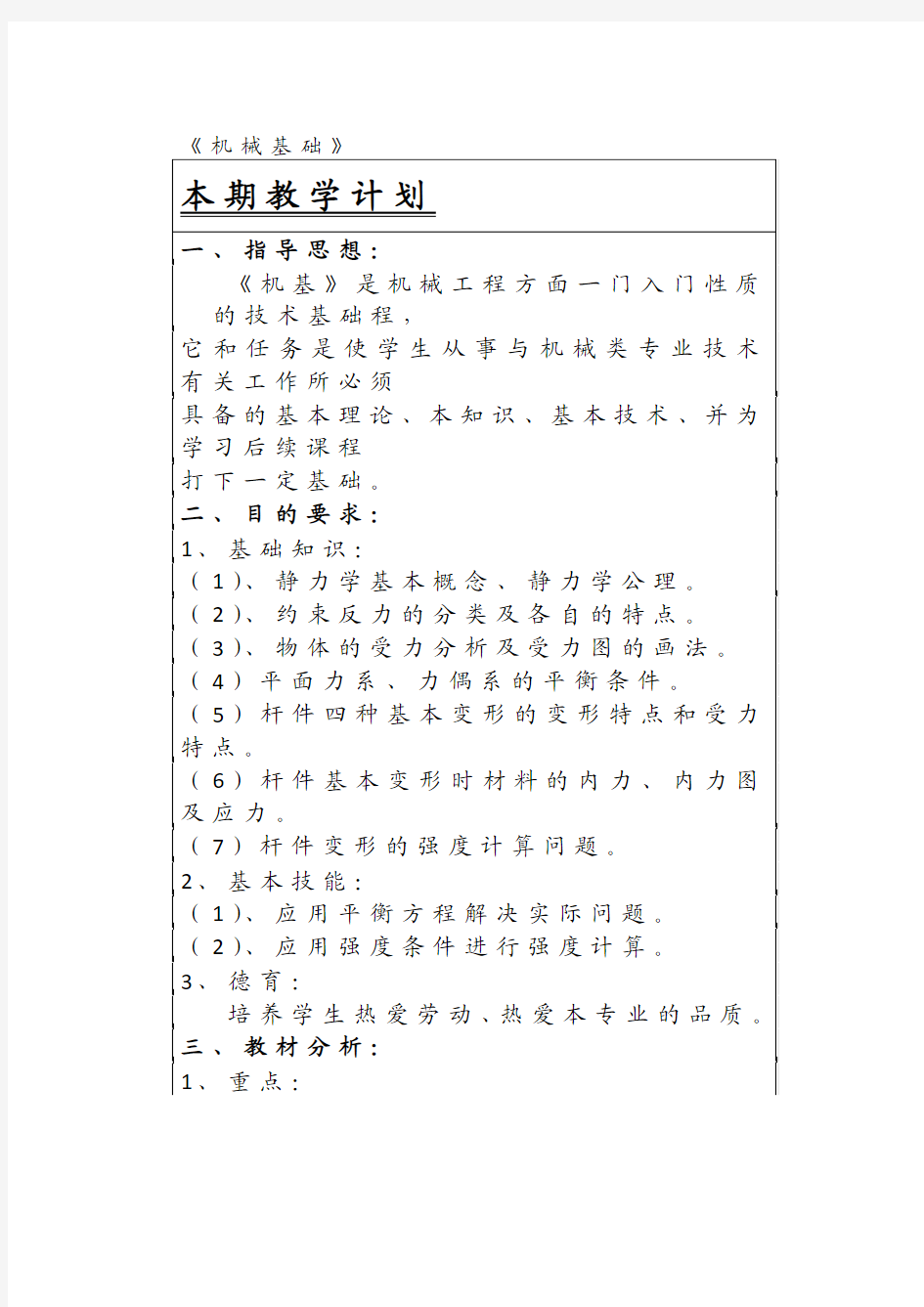 机械基础教学计划