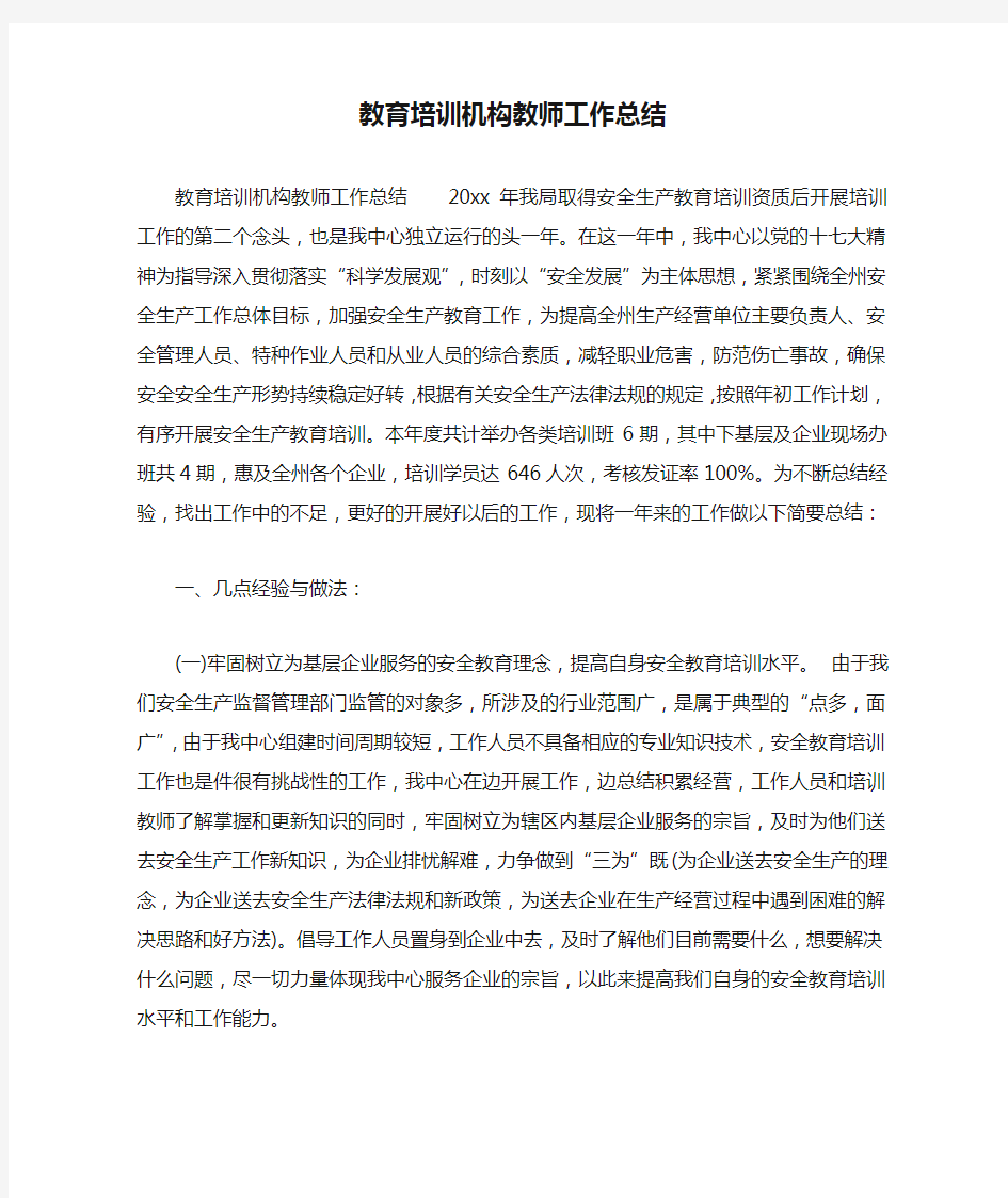 教育培训机构教师工作总结