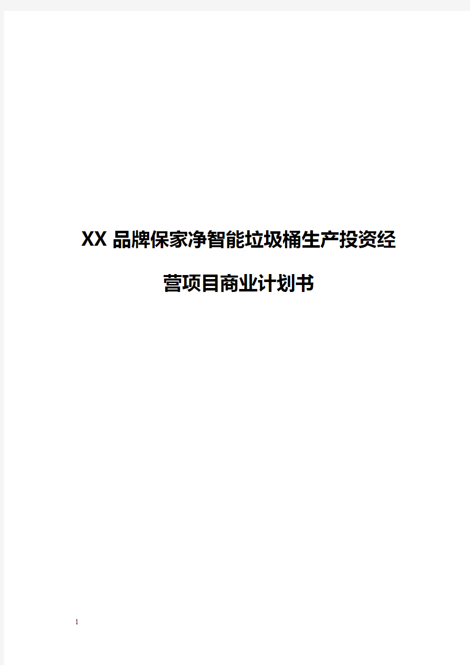 【精编】XX品牌保家净智能垃圾桶生产投资经营项目商业计划书