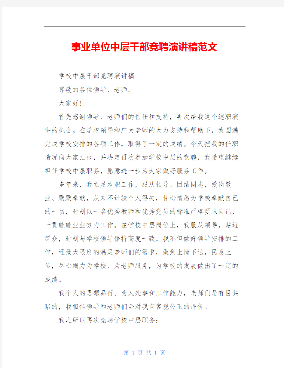 事业单位中层干部竞聘演讲稿范文